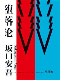 堕落论