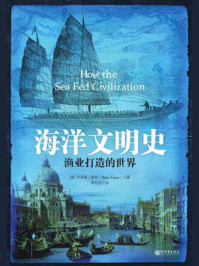海洋文明史:渔业打造的世界