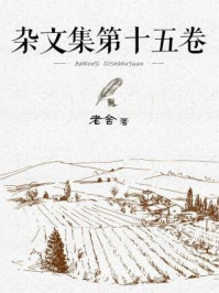 杂文集(第十五卷)
