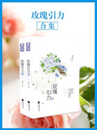 玫瑰引力(合集)