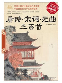 唐诗·宋词·元曲三百首