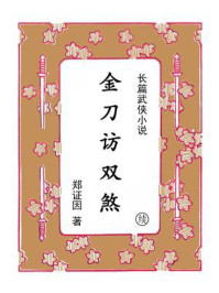 金刀访双煞（续集）