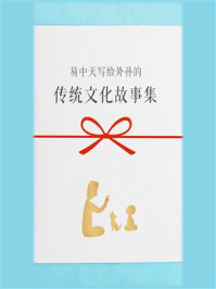 易中天写给外孙的:传统文化故事集(全6册)