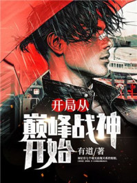 开局从巅峰战神开始