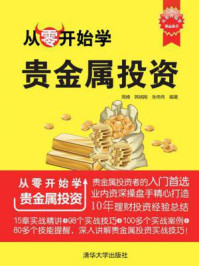 从零开始学贵金属投资