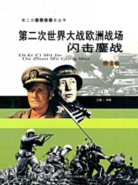 第二次世界大战欧洲战场：闪击鏖战