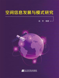 空间信息发展与模式研究