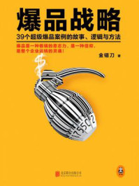 爆品战略:39个超级爆品案例的故事、逻辑与方法