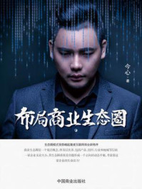 布局商业生态圈