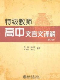 特级教师高中文言文译解(增订版)