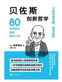 贝佐斯创新哲学