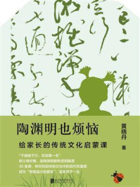 陶渊明也烦恼：给家长的传统文化启蒙课
