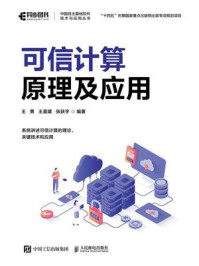 可信计算原理及应用