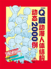 Q版动漫人体结构动态2000例