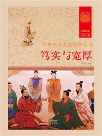 笃实与宽厚