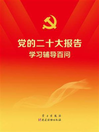党的二十大报告学习辅导百问