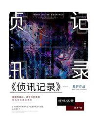 侦讯记录