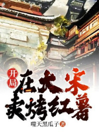 开局在大宋卖烤红薯