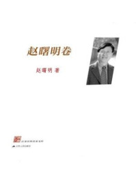 江苏社科名家文库（赵曙明卷）