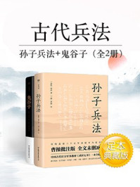 古代兵法：孙子兵法·鬼谷子（全2册）