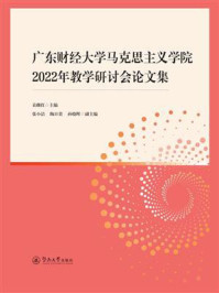 广东财经大学马克思主义学院2022年教学研讨会论文集