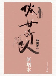 俗世奇人:新增本