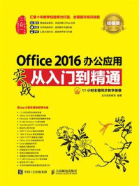 Office 2016办公应用实战从入门到精通（超值版）