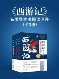 《西游记》名著整本书阅读测评(全3册)