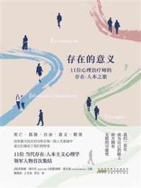 存在的意义:11位心理治疗师的存在-人本之旅
