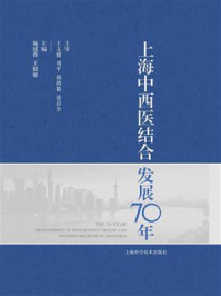 上海中西医结合发展70年