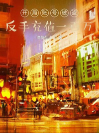 开局账号被盗，反手充值一百万