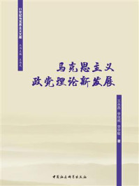 马克思主义政党理论新发展