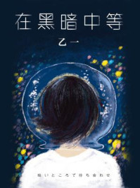 在黑暗中等