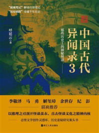 中国古代异闻录3