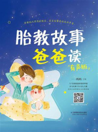 胎教故事爸爸读:有声版