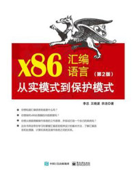 x86汇编语言:从实模式到保护模式