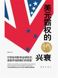 美元霸权的兴衰：它将如何影响全球经济、金融市场和我们的财富