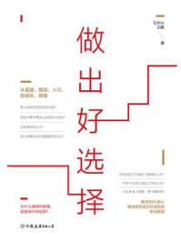 做出好选择
