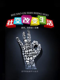 社交改变生活