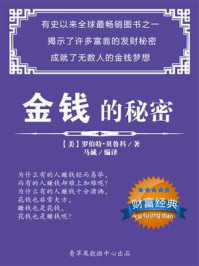 金钱的秘密