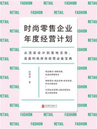 时尚零售企业年度经营计划