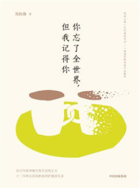 你忘了全世界，但我记得你