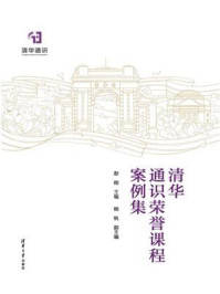 清华通识荣誉课程案例集