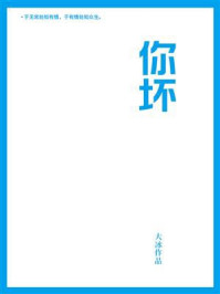 你坏