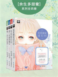 余生多甜蜜系列(全四册)