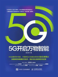 5G开启万物智能