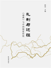 礼制与边疆：《通典》与中国制度传统