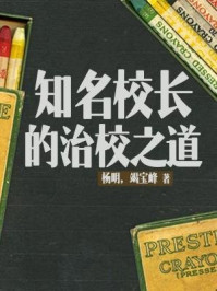 知名校长的治校之道