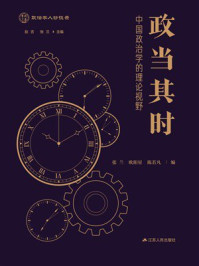 政当其时：中国政治学的理论视野