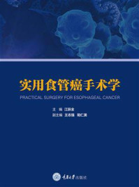 实用食管癌手术学
